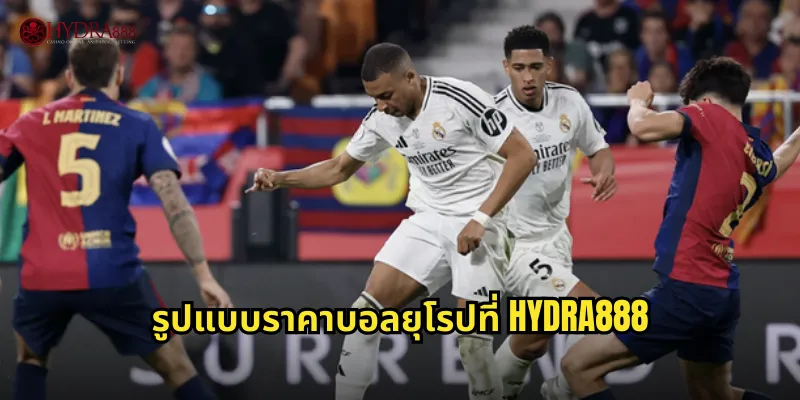 รูปแบบราคาบอลยุโรปที่ HYDRA888