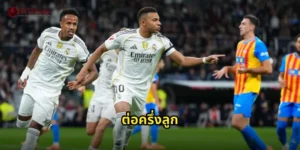 ต่อครึ่งลูก