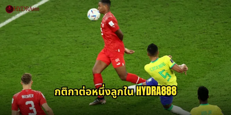 กติกาต่อหนึ่งลูกใน HYDRA888