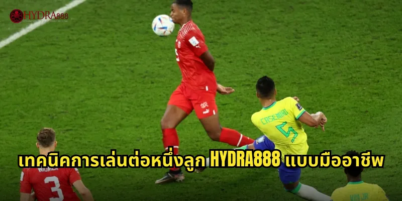 เทคนิคการเล่นต่อหนึ่งลูก HYDRA888 แบบมืออาชีพ