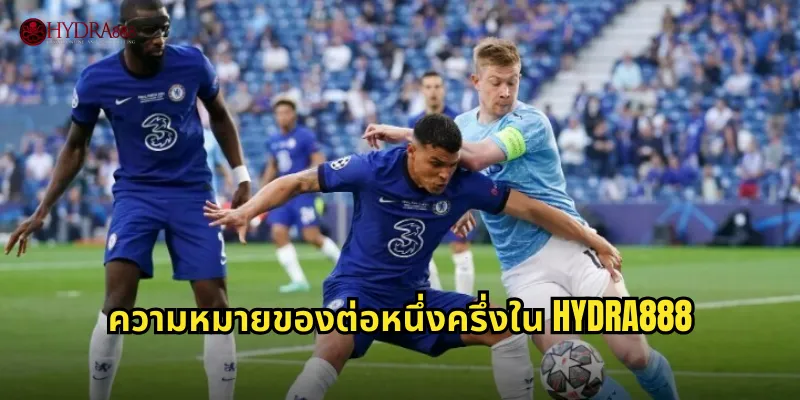 ความหมายของต่อหนึ่งครึ่งใน HYDRA888