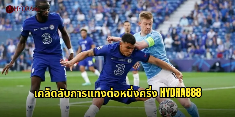 เคล็ดลับการแทงต่อหนึ่งครึ่ง HYDRA888