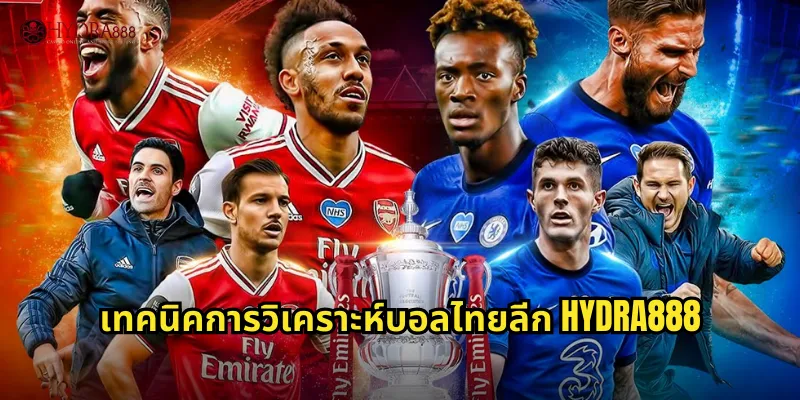 เทคนิคการวิเคราะห์บอลไทยลีก HYDRA888