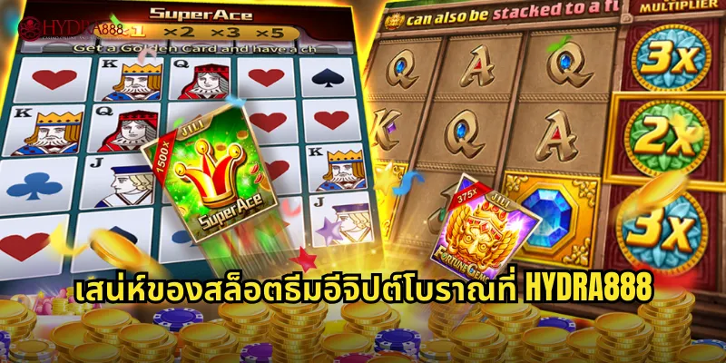 เสน่ห์ของสล็อตธีมอีจิปต์โบราณที่ HYDRA888