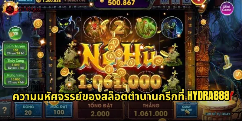 ความมหัศจรรย์ของสล็อตตํานานกรีกที่ HYDRA888