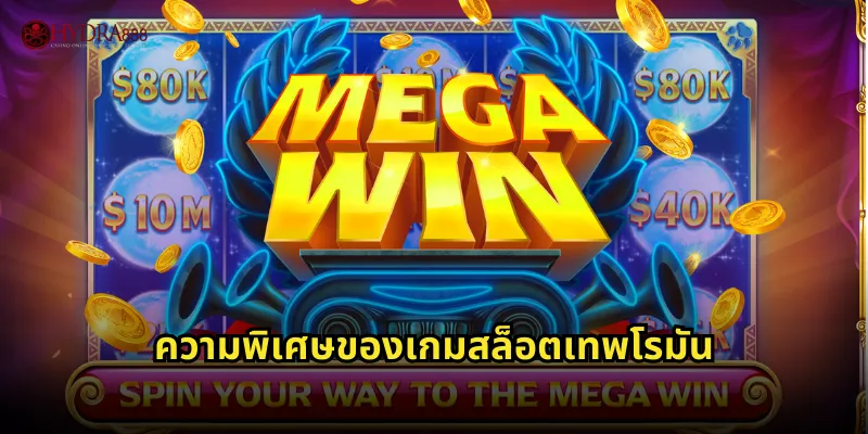 ความพิเศษของเกมสล็อตเทพโรมัน