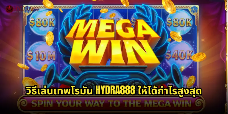 วิธีเล่นเทพโรมัน HYDRA888 ให้ได้กำไรสูงสุด