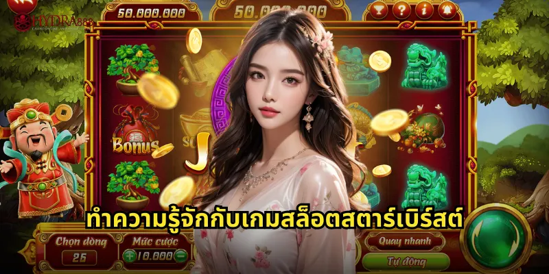ทำความรู้จักกับเกมสล็อตสตาร์เบิร์สต์